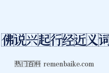 佛说兴起行经近义词是什么意思的图片